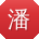 潘刚_手机用户